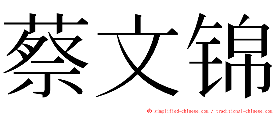 蔡文锦 ming font