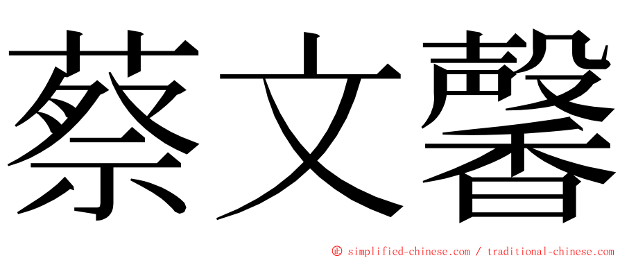 蔡文馨 ming font