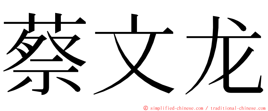 蔡文龙 ming font