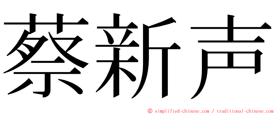 蔡新声 ming font