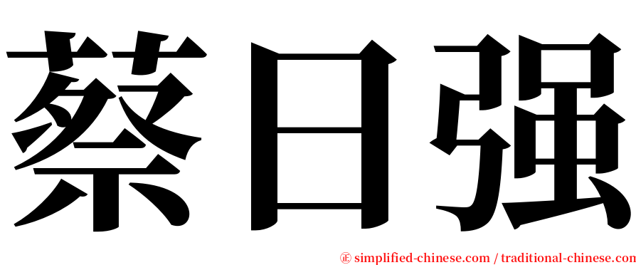 蔡日强 serif font