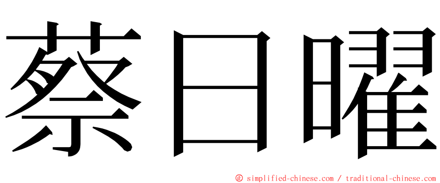 蔡日曜 ming font