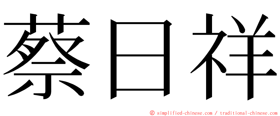蔡日祥 ming font