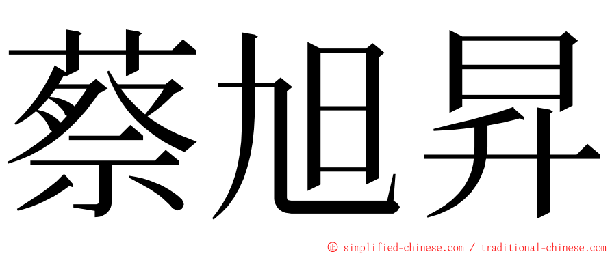 蔡旭昇 ming font