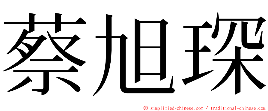 蔡旭琛 ming font