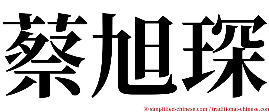蔡旭琛 serif font