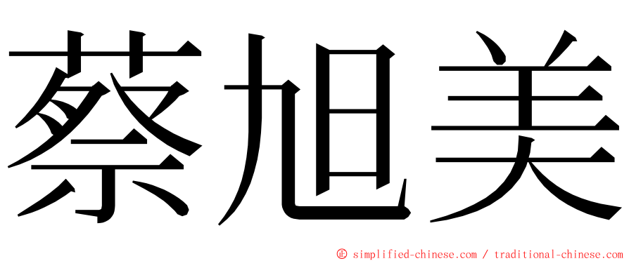 蔡旭美 ming font