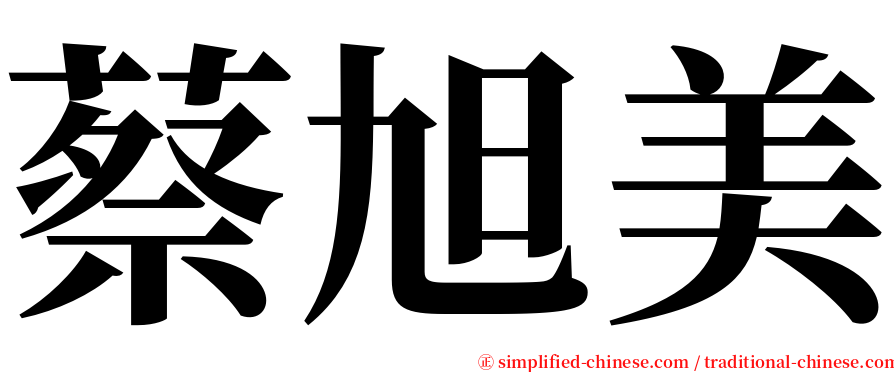 蔡旭美 serif font