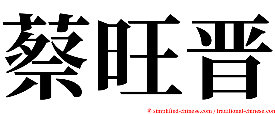 蔡旺晋 serif font