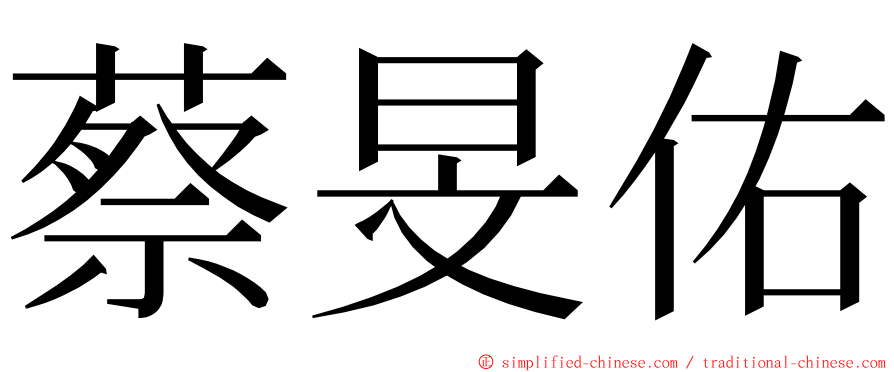 蔡旻佑 ming font