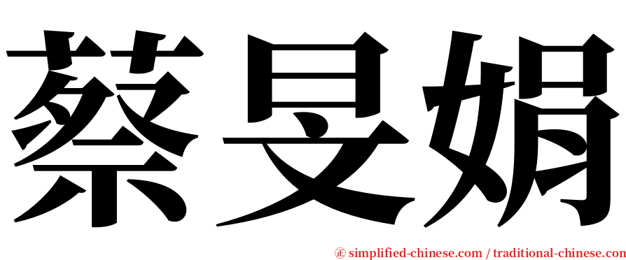 蔡旻娟 serif font
