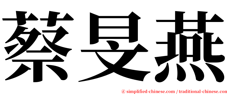 蔡旻燕 serif font