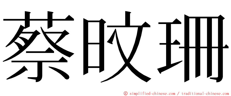 蔡旼珊 ming font