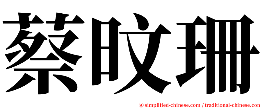 蔡旼珊 serif font