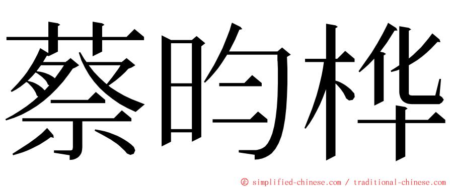 蔡昀桦 ming font