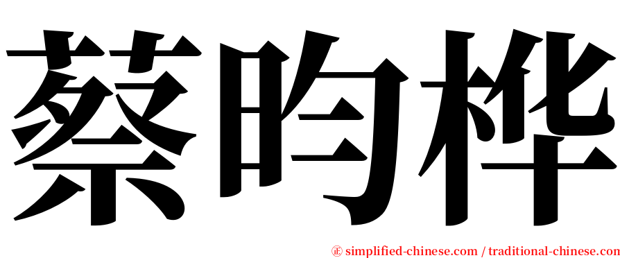 蔡昀桦 serif font