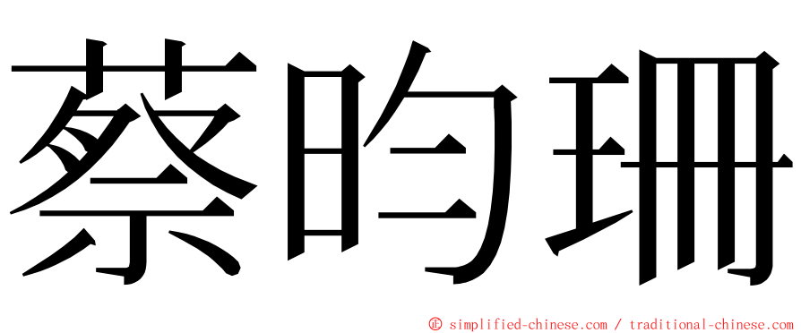 蔡昀珊 ming font