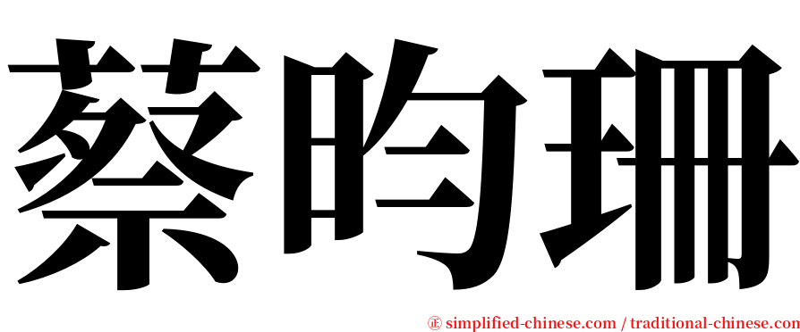 蔡昀珊 serif font