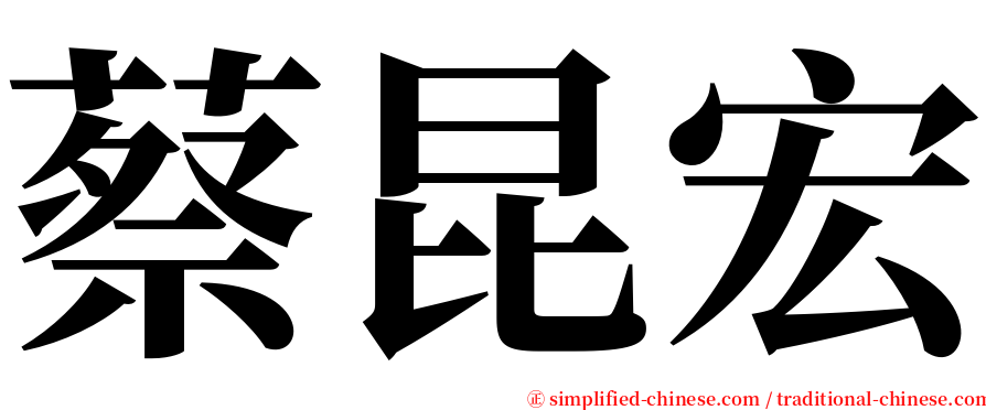 蔡昆宏 serif font