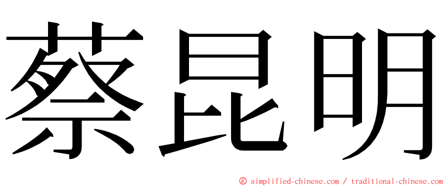 蔡昆明 ming font