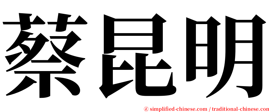 蔡昆明 serif font