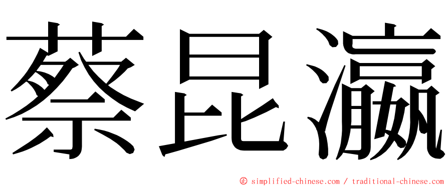 蔡昆瀛 ming font