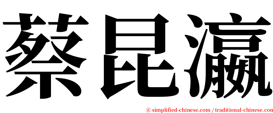蔡昆瀛 serif font