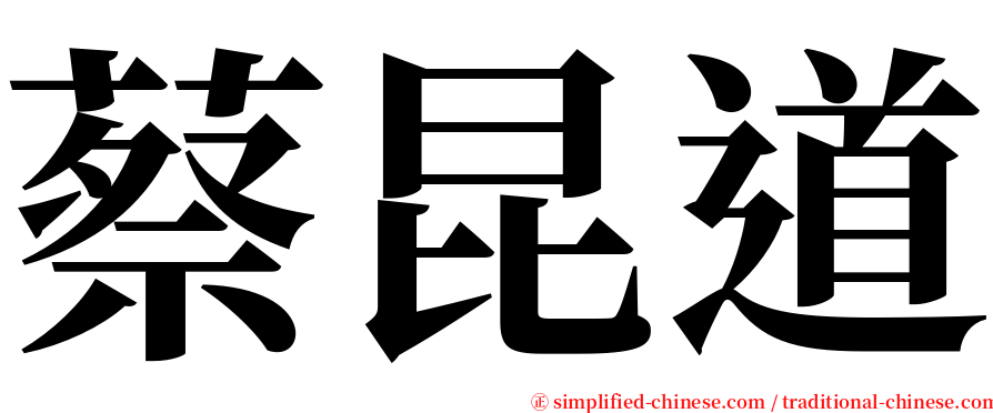 蔡昆道 serif font