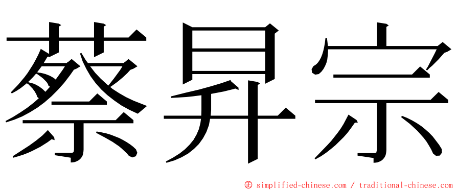 蔡昇宗 ming font