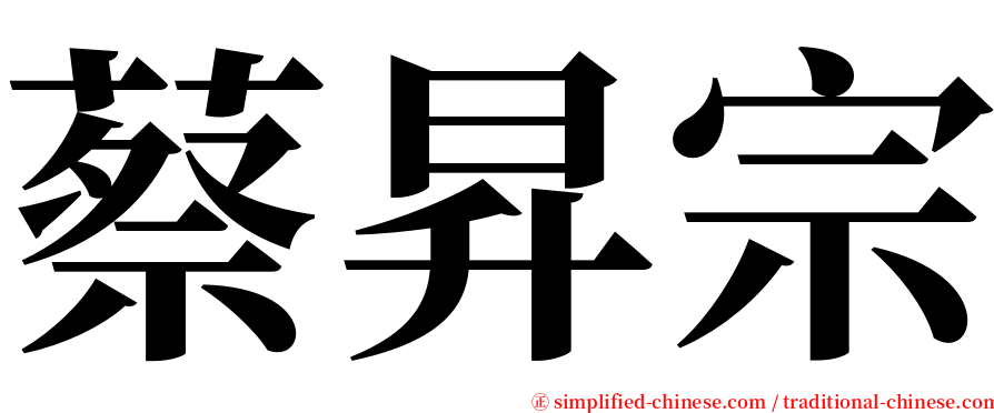 蔡昇宗 serif font