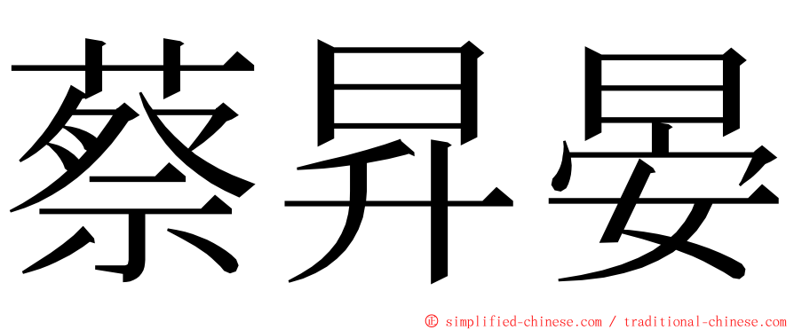 蔡昇晏 ming font