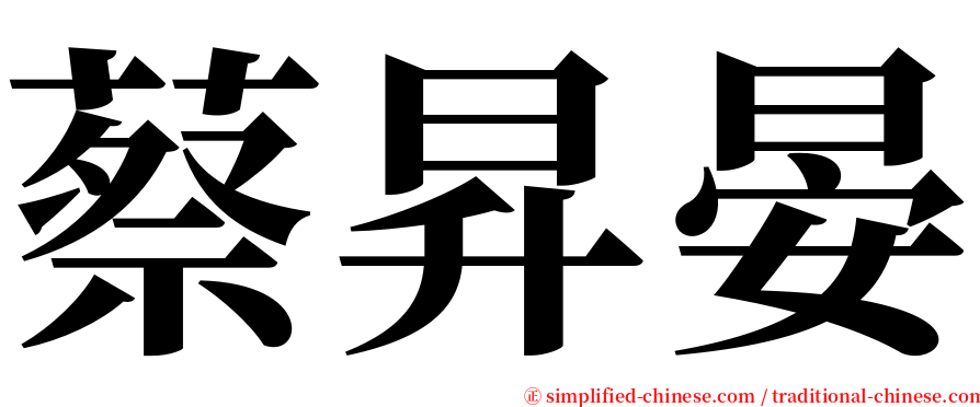 蔡昇晏 serif font