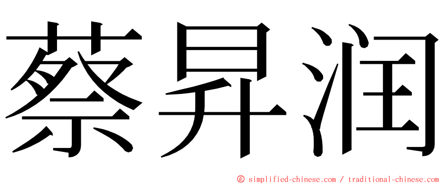 蔡昇润 ming font