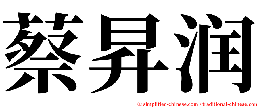 蔡昇润 serif font
