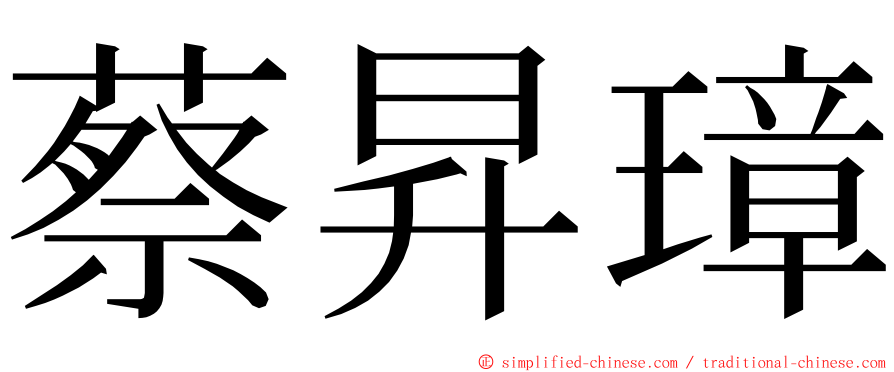 蔡昇璋 ming font