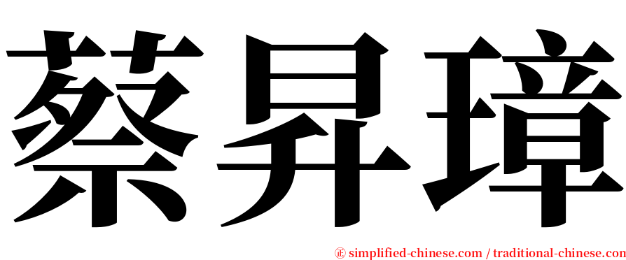 蔡昇璋 serif font