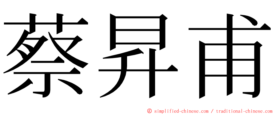 蔡昇甫 ming font