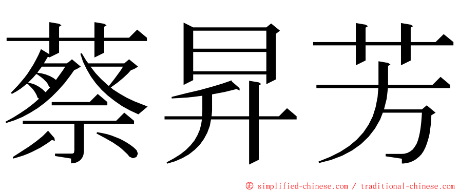 蔡昇芳 ming font