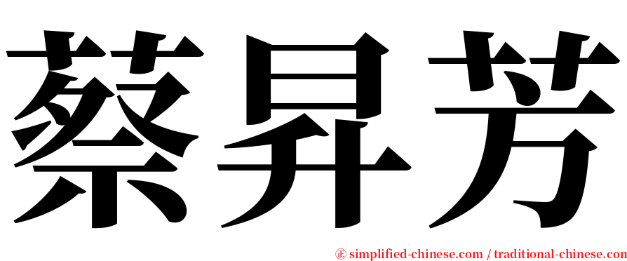 蔡昇芳 serif font