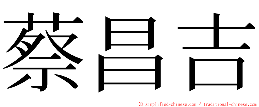 蔡昌吉 ming font