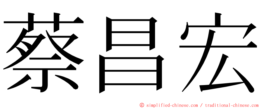 蔡昌宏 ming font