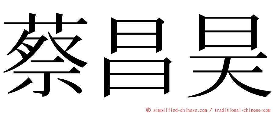 蔡昌昊 ming font