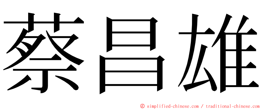 蔡昌雄 ming font