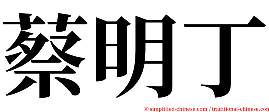 蔡明丁 serif font