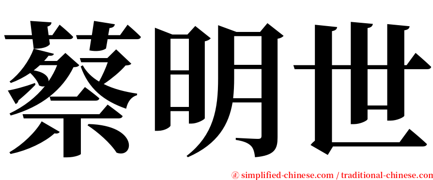 蔡明世 serif font