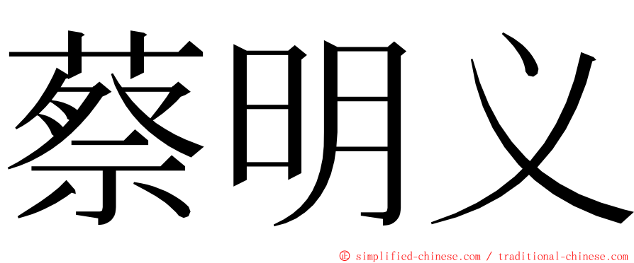 蔡明义 ming font