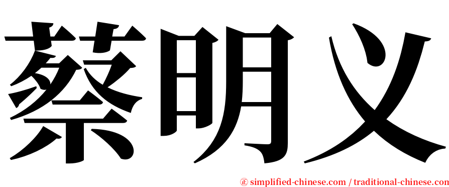 蔡明义 serif font