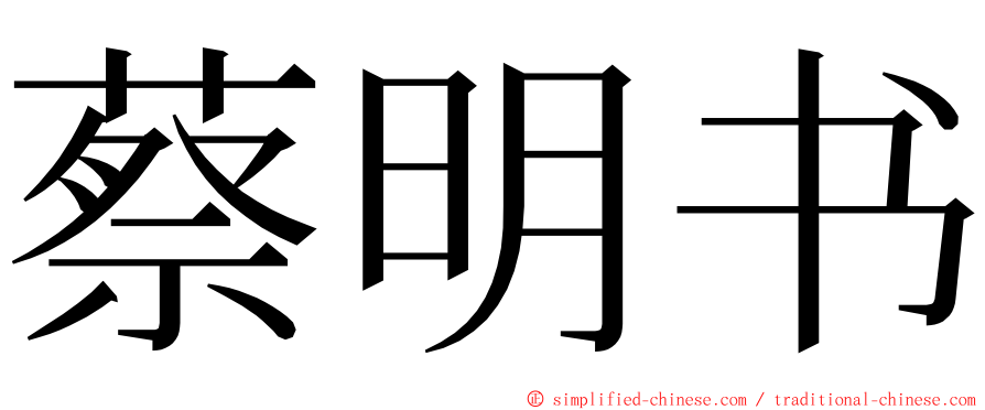 蔡明书 ming font