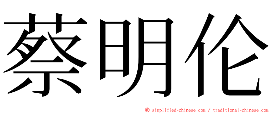 蔡明伦 ming font