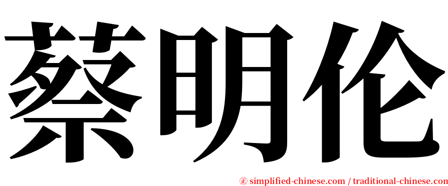 蔡明伦 serif font